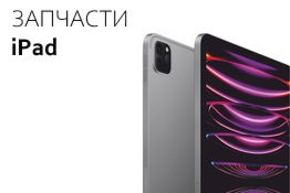 Запчасти iPad